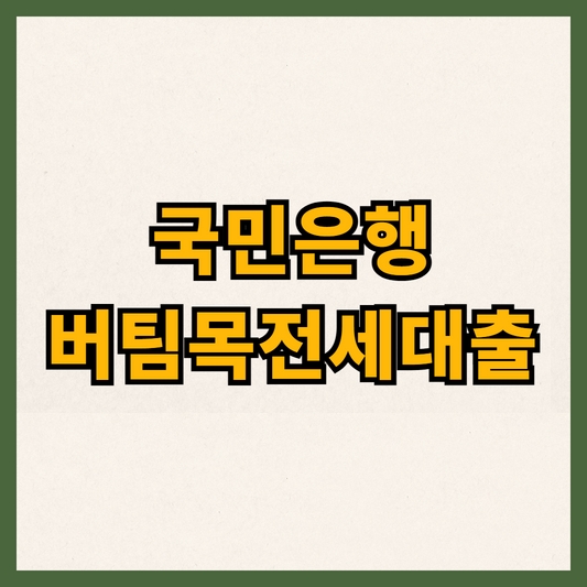 국민은행버팀목전세자금대출

