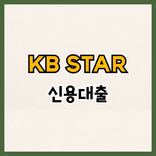 KB STAR 신용대출